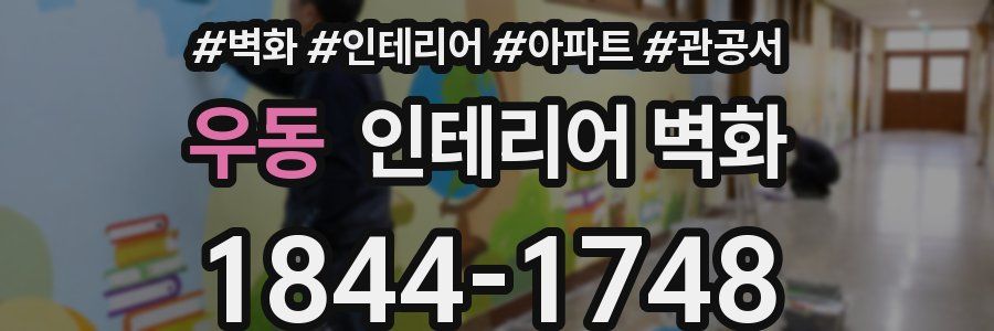 우동 인테리어 벽화