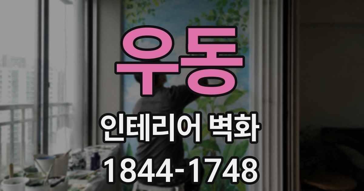 우동 인테리어 벽화