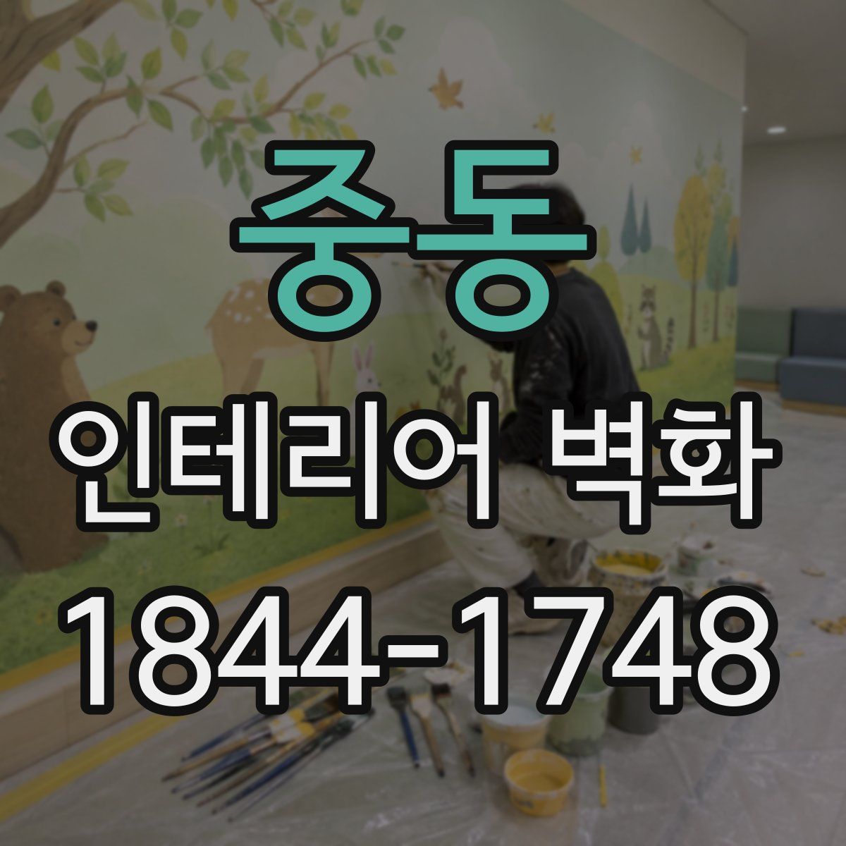 중동 인테리어 벽화