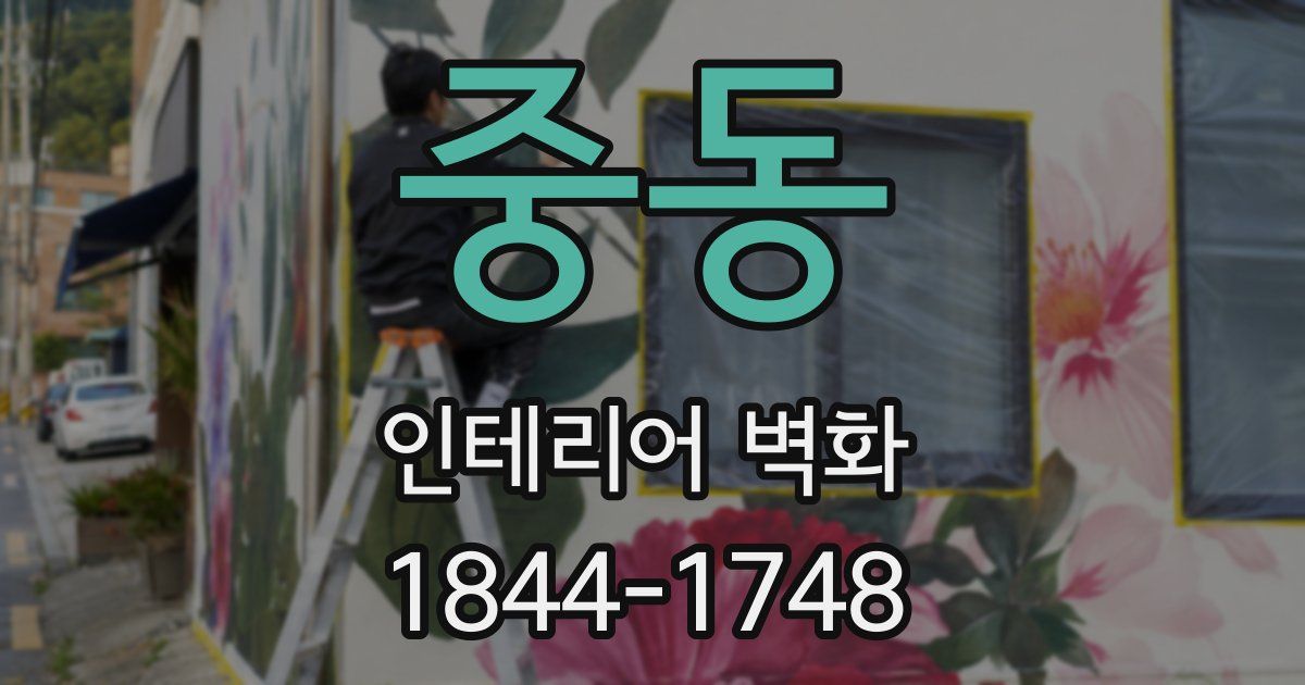 중동 인테리어 벽화