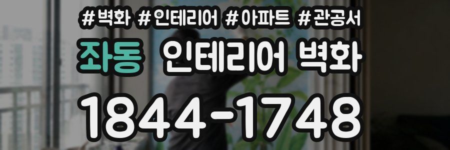 좌동 인테리어 벽화