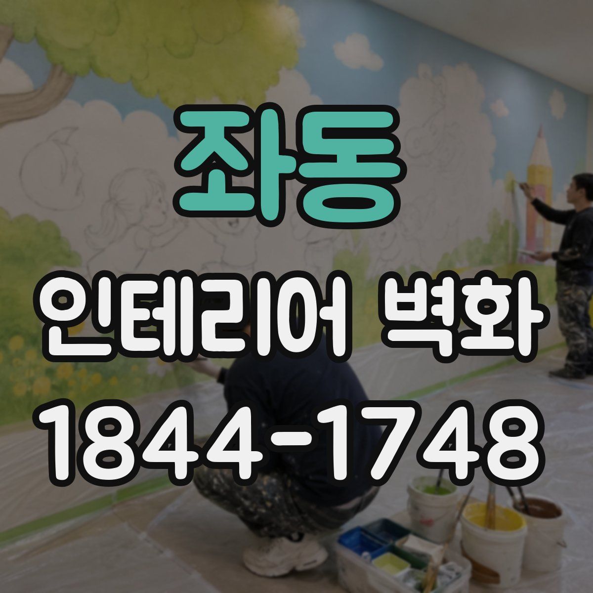 좌동 인테리어 벽화