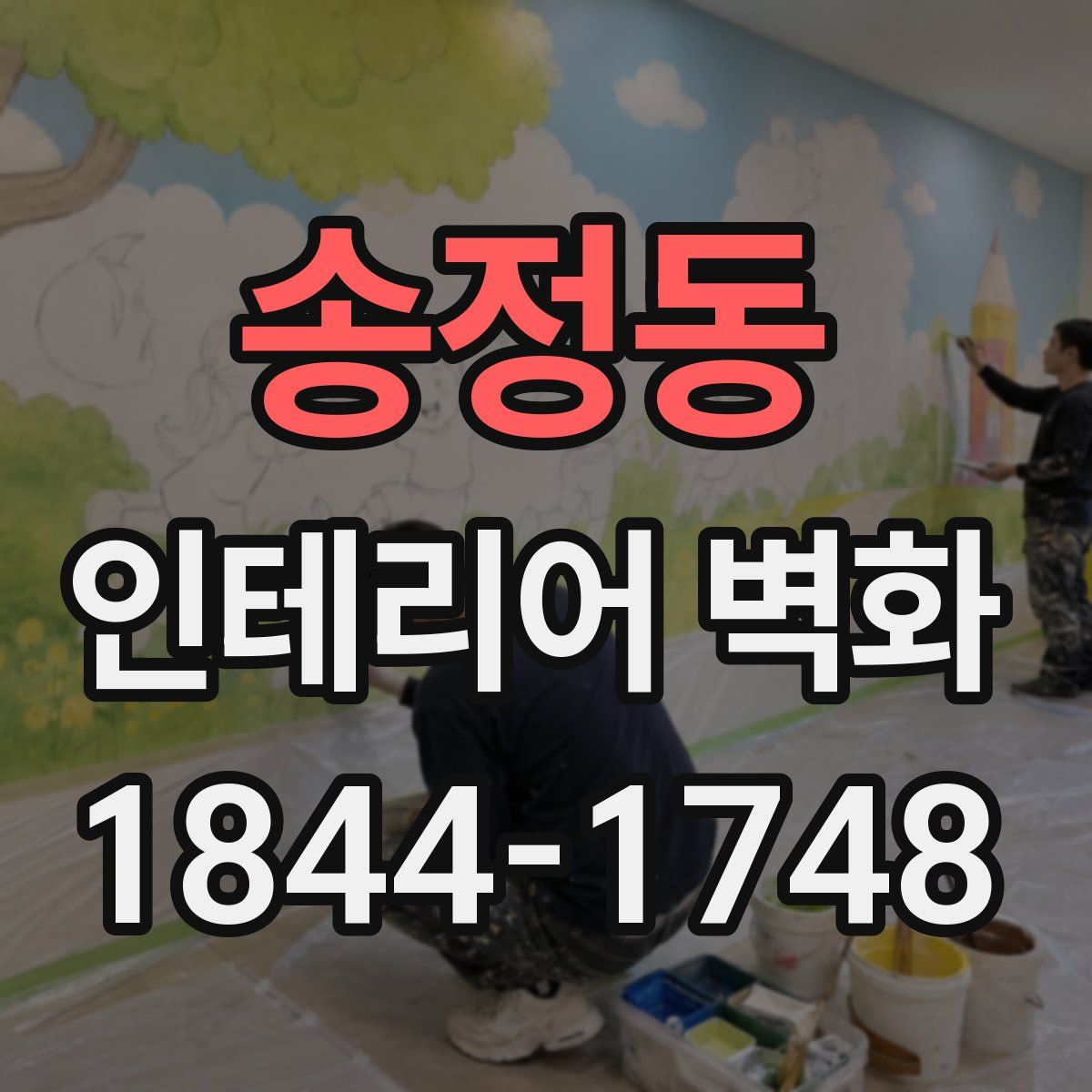 송정동 인테리어 벽화