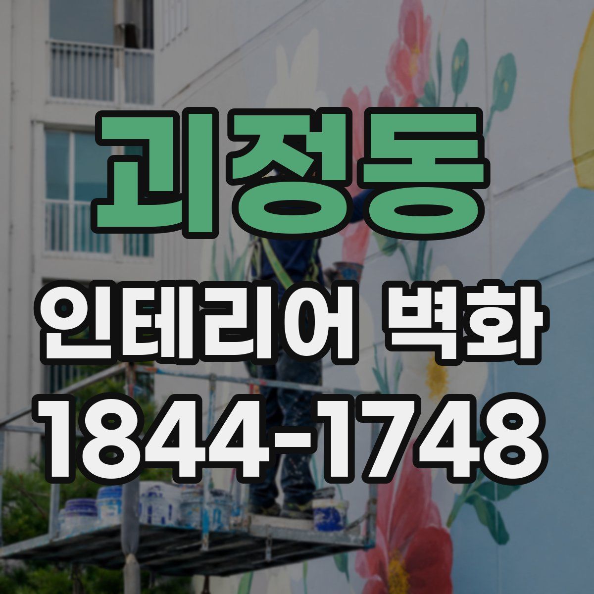 괴정동 인테리어 벽화