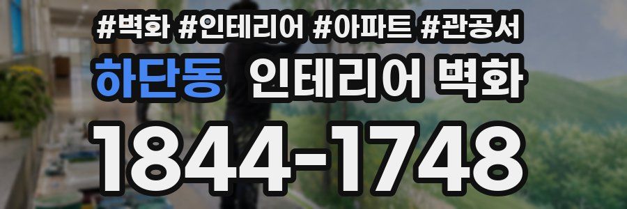 하단동 인테리어 벽화