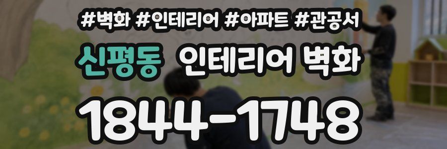 신평동 인테리어 벽화