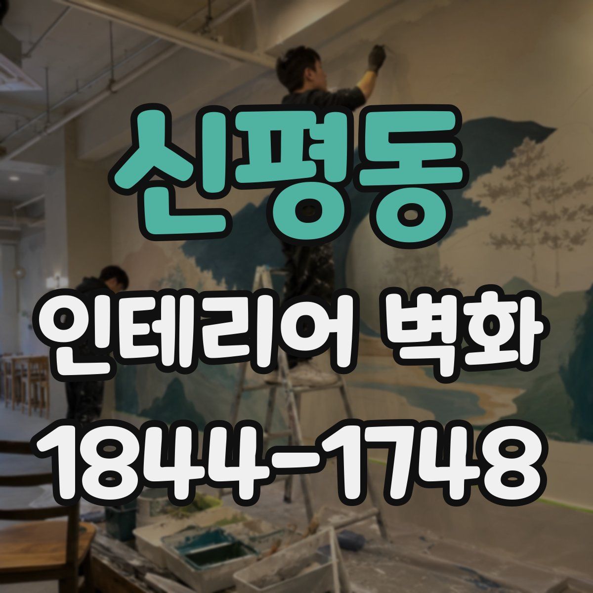 신평동 인테리어 벽화