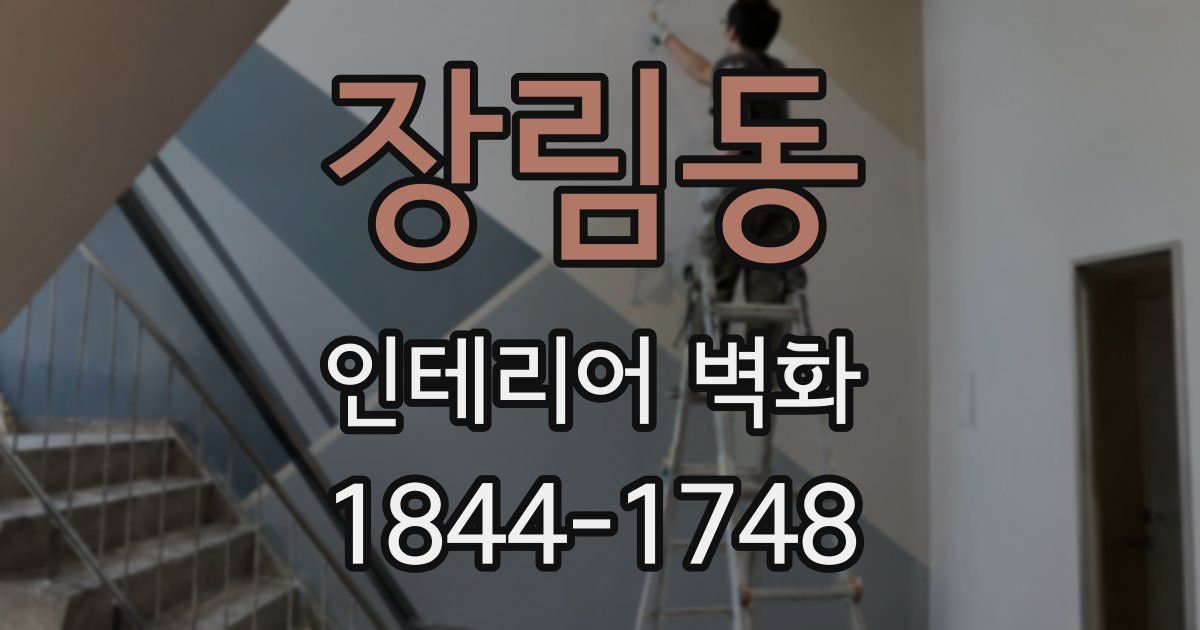 장림동 인테리어 벽화