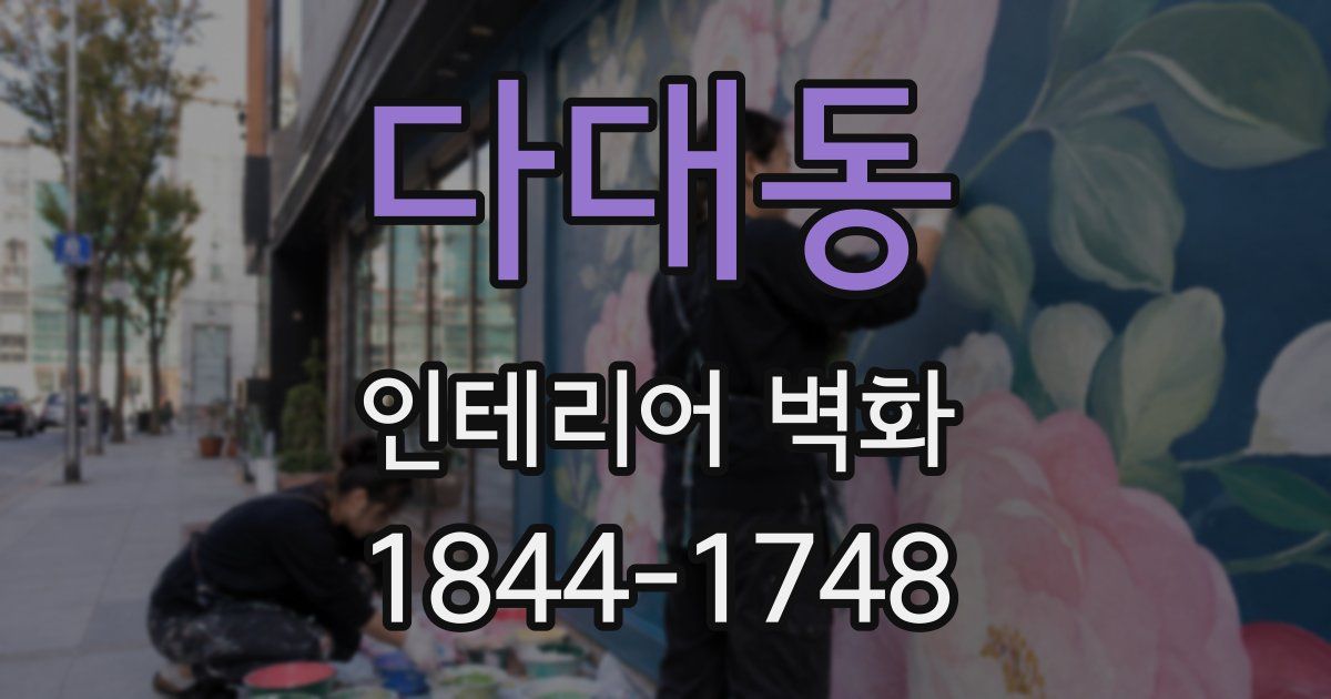 다대동 인테리어 벽화