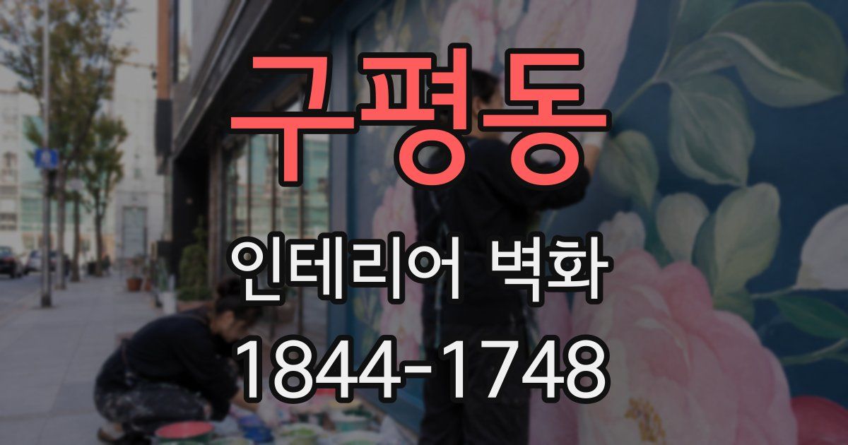 구평동 인테리어 벽화