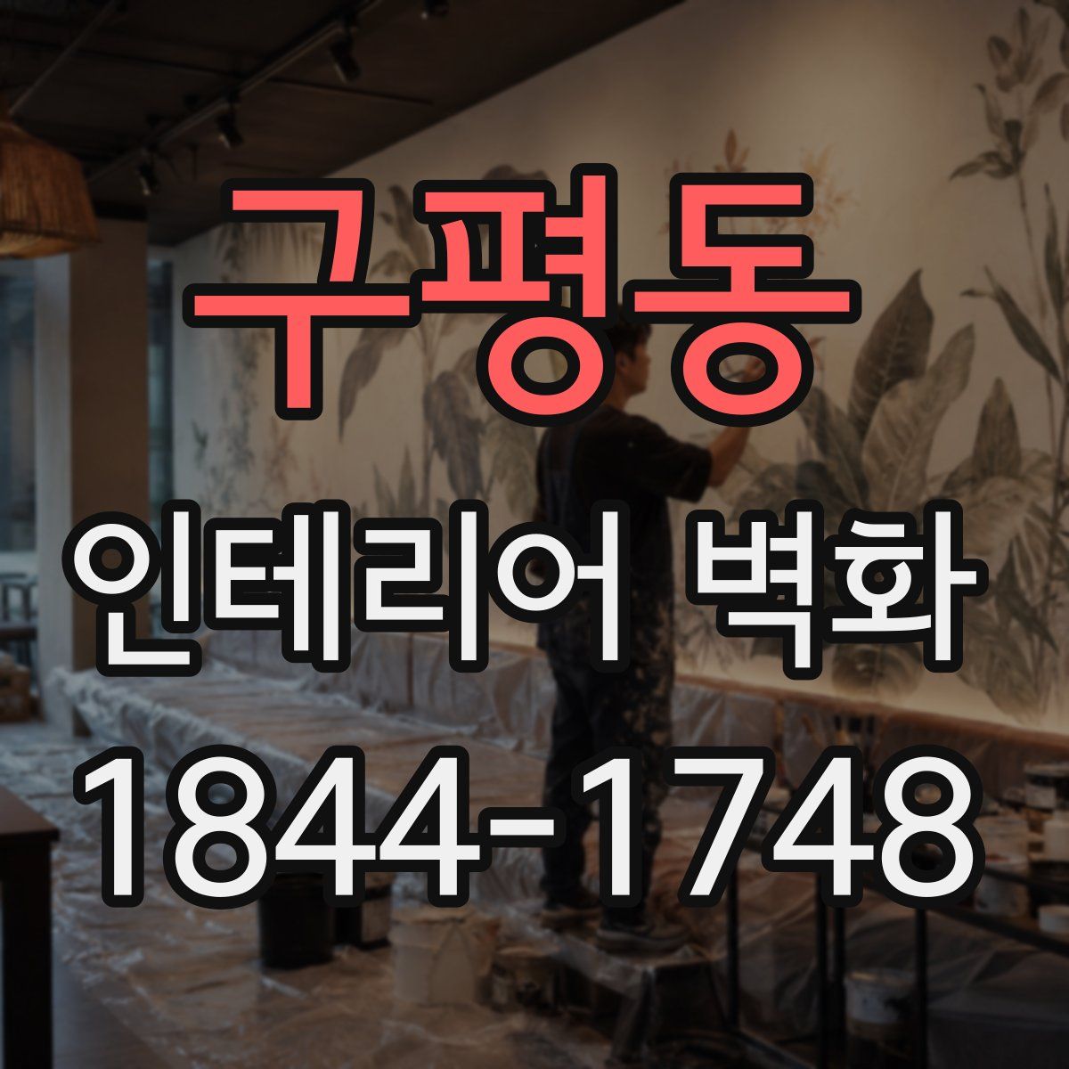 구평동 인테리어 벽화