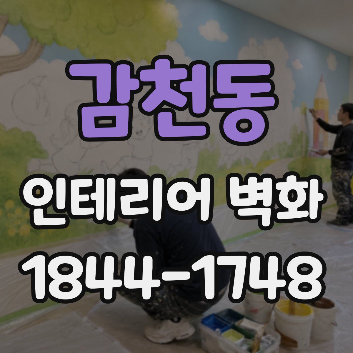감천동 인테리어 벽화