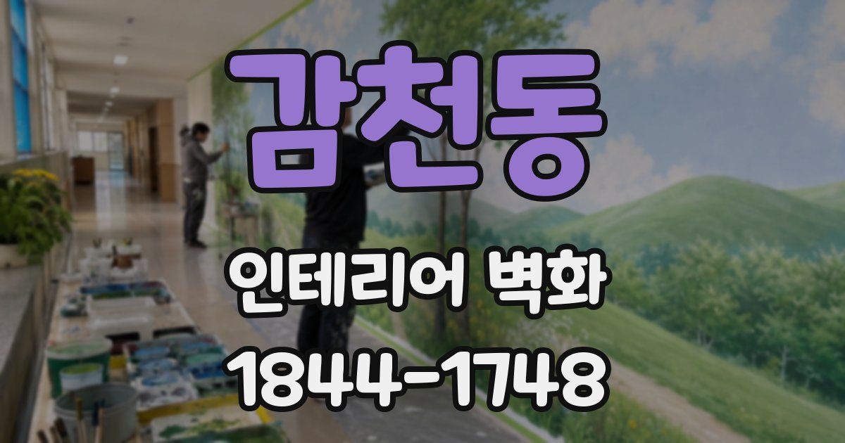 감천동 인테리어 벽화