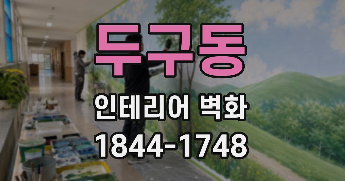 두구동 인테리어 벽화