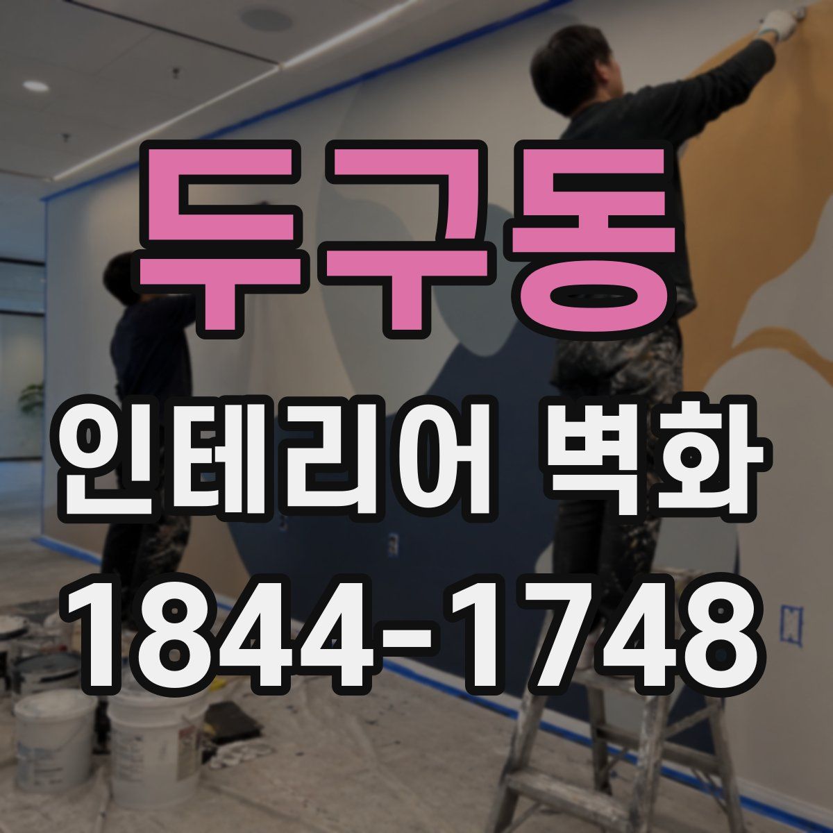 두구동 인테리어 벽화