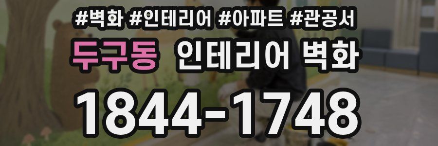 두구동 인테리어 벽화
