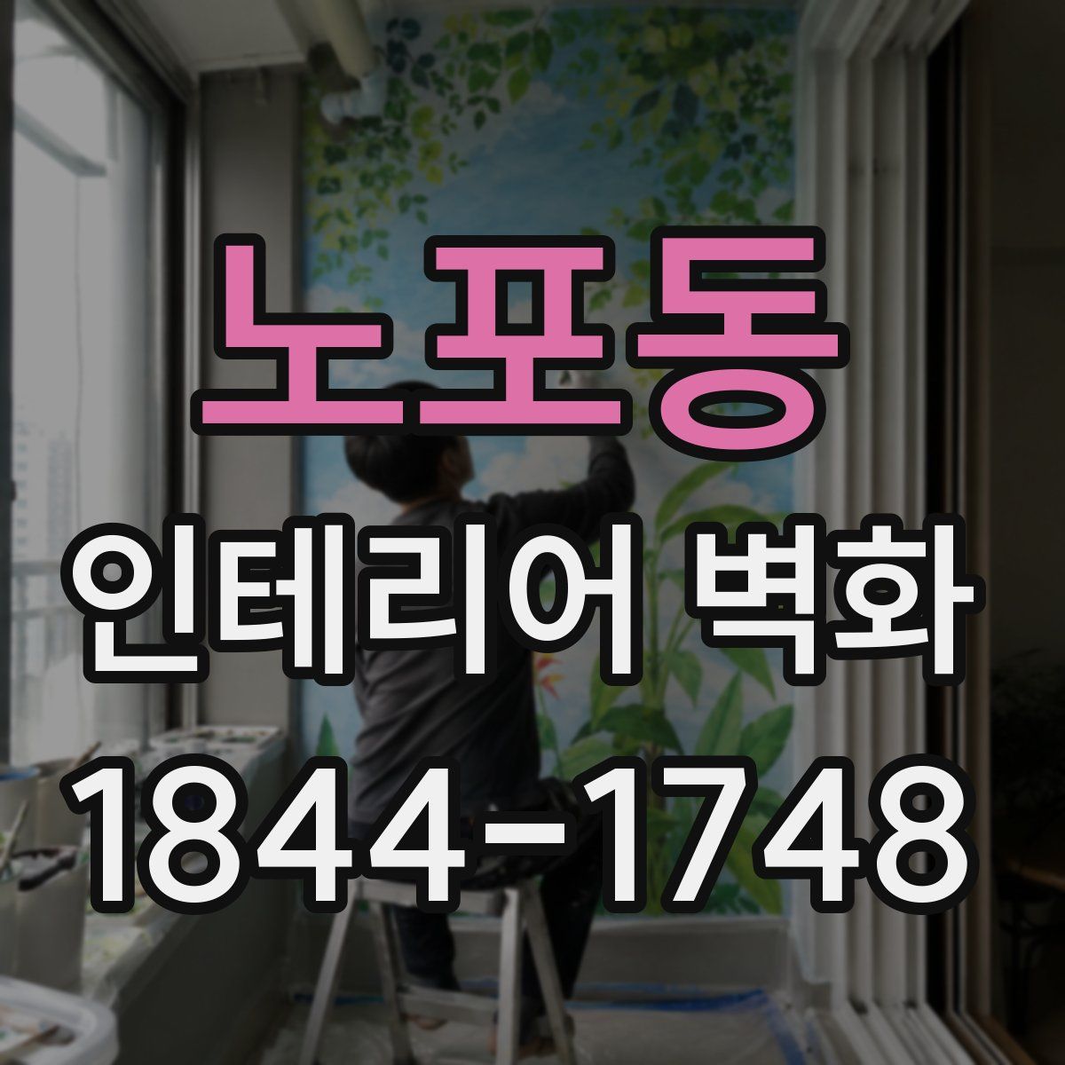 노포동 인테리어 벽화