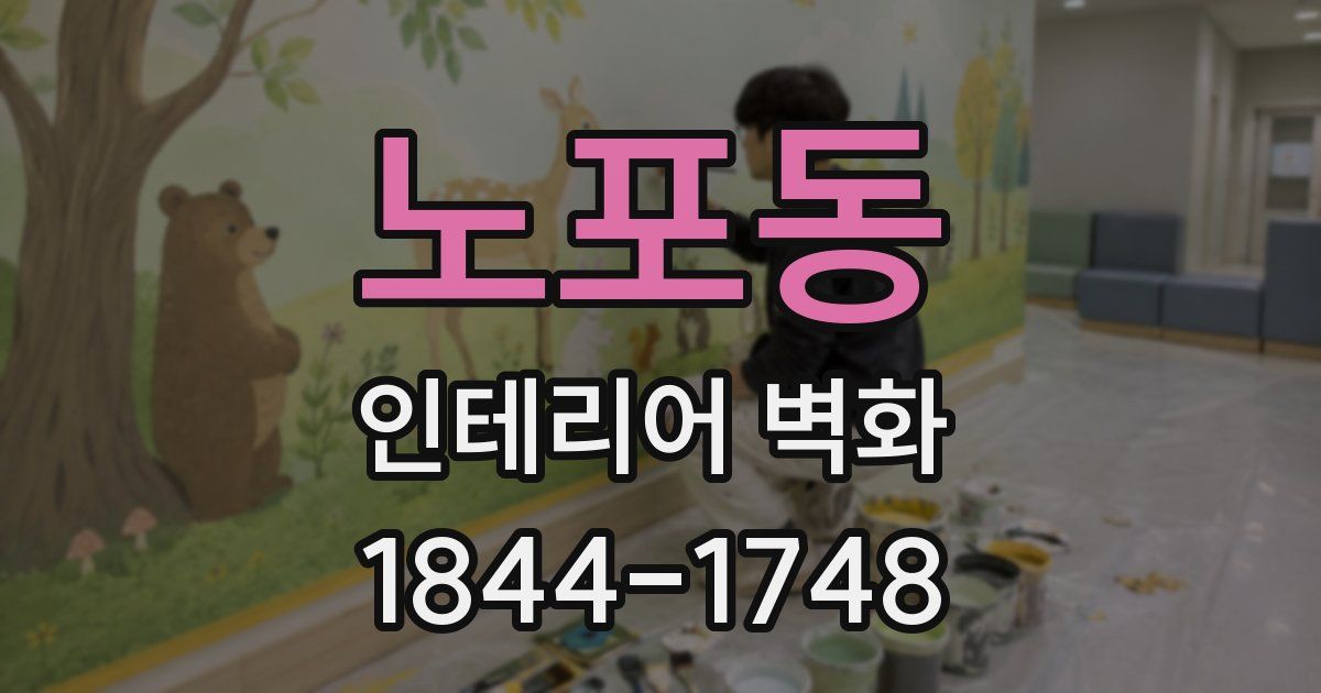 노포동 인테리어 벽화