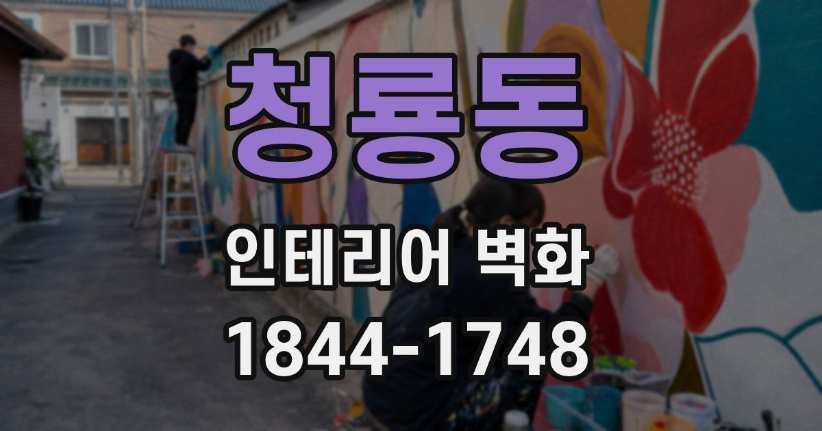 청룡동 인테리어 벽화