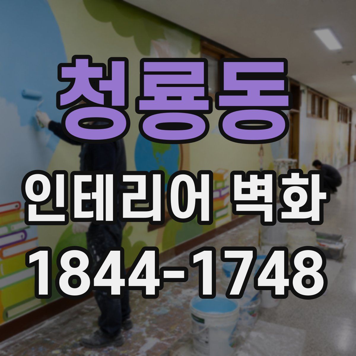 청룡동 인테리어 벽화