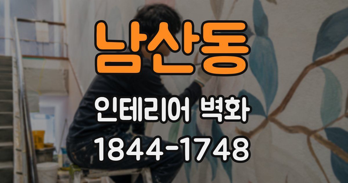남산동 인테리어 벽화