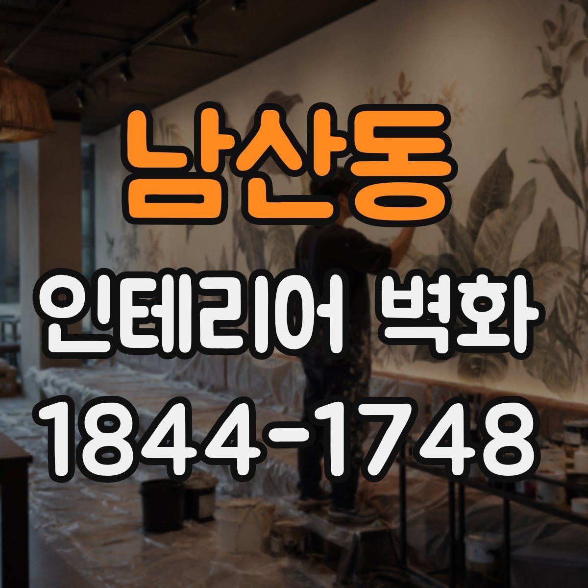 남산동 인테리어 벽화