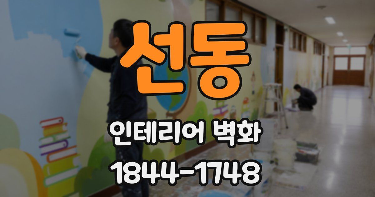 선동 인테리어 벽화