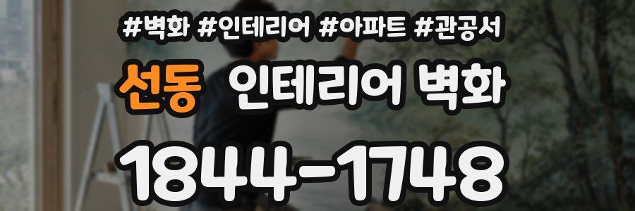 선동 인테리어 벽화