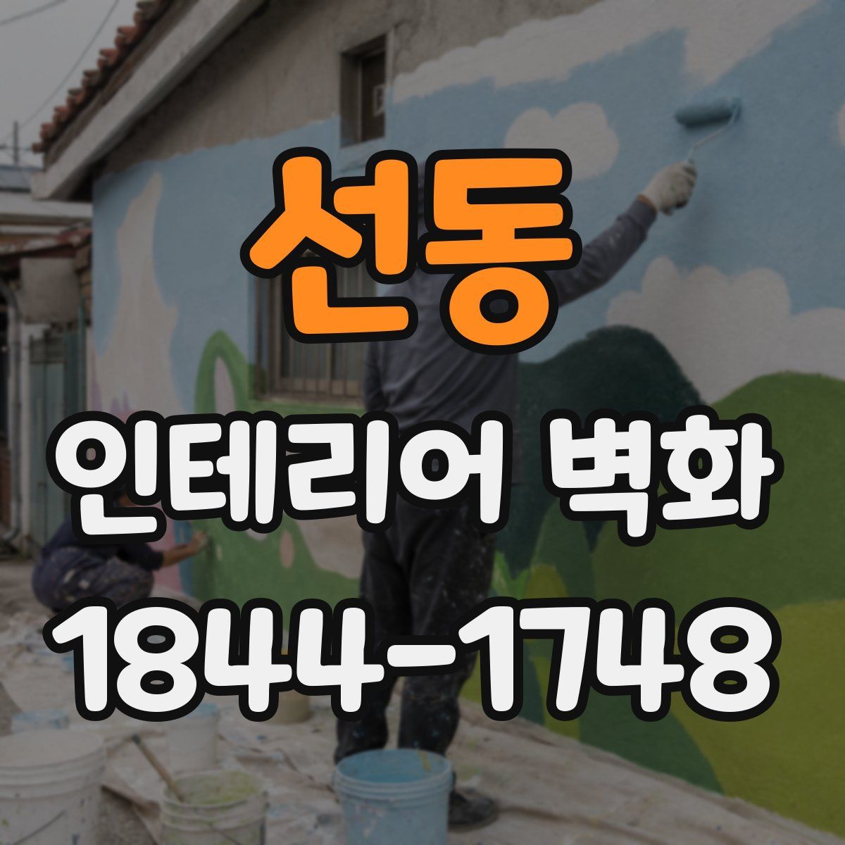 선동 인테리어 벽화