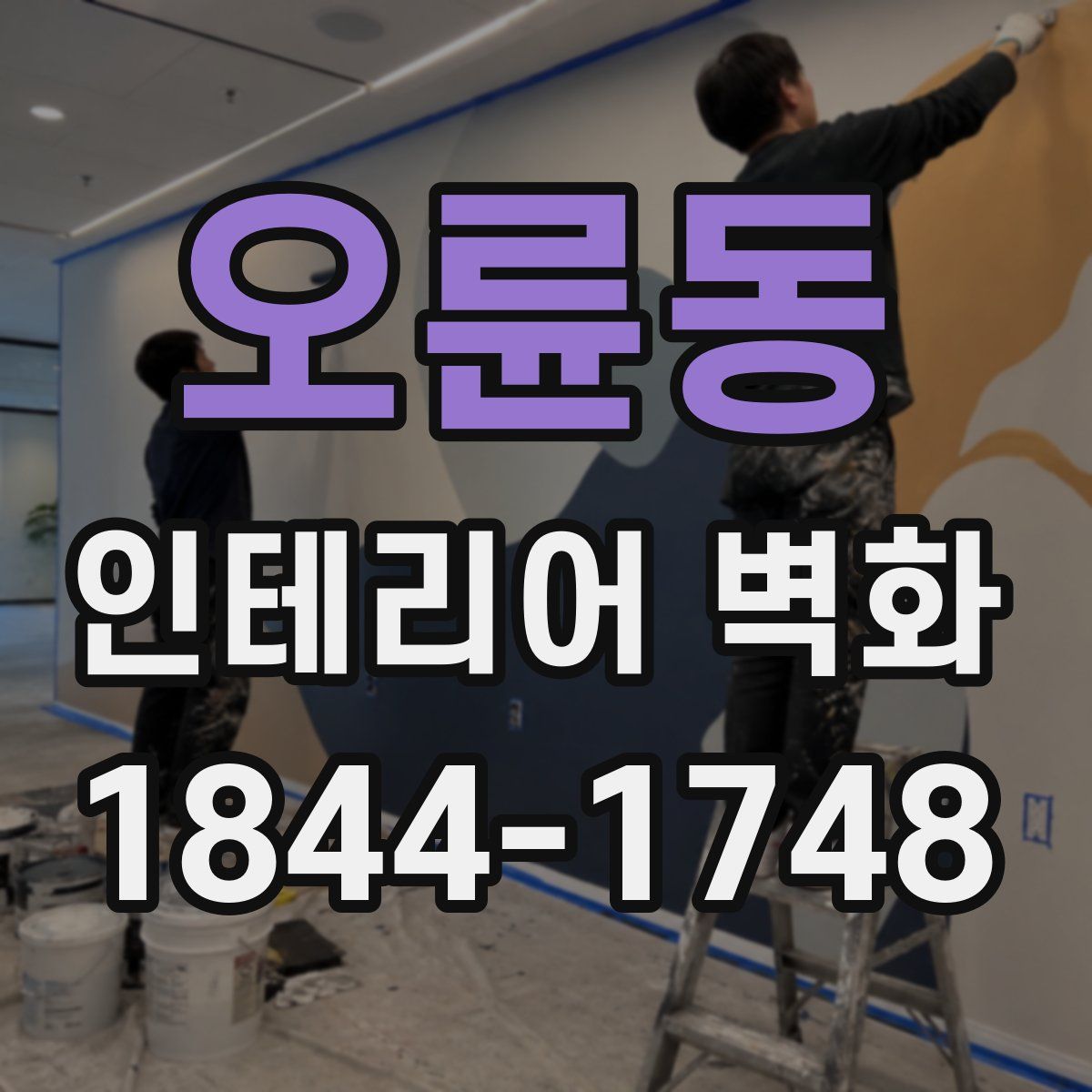 오륜동 인테리어 벽화
