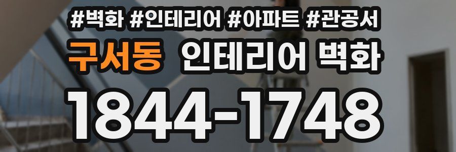 구서동 인테리어 벽화
