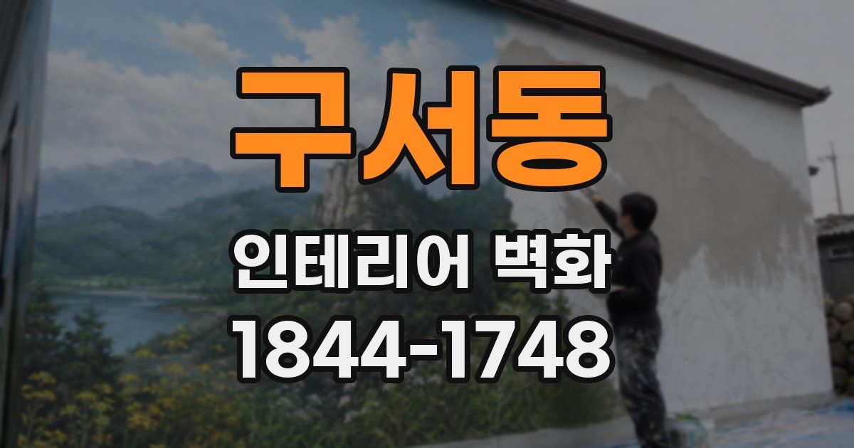 구서동 인테리어 벽화
