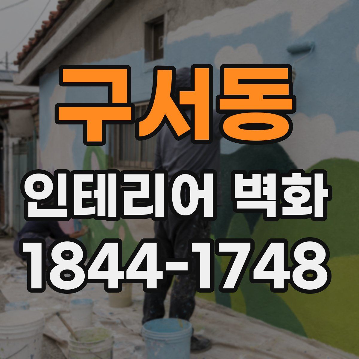 구서동 인테리어 벽화