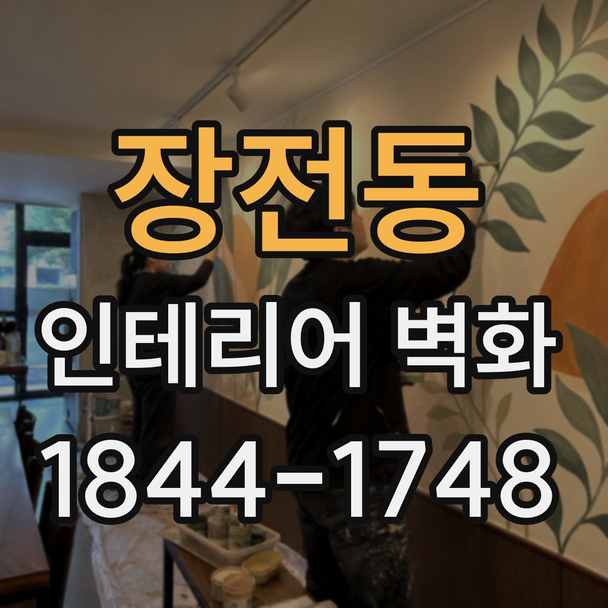 장전동 인테리어 벽화