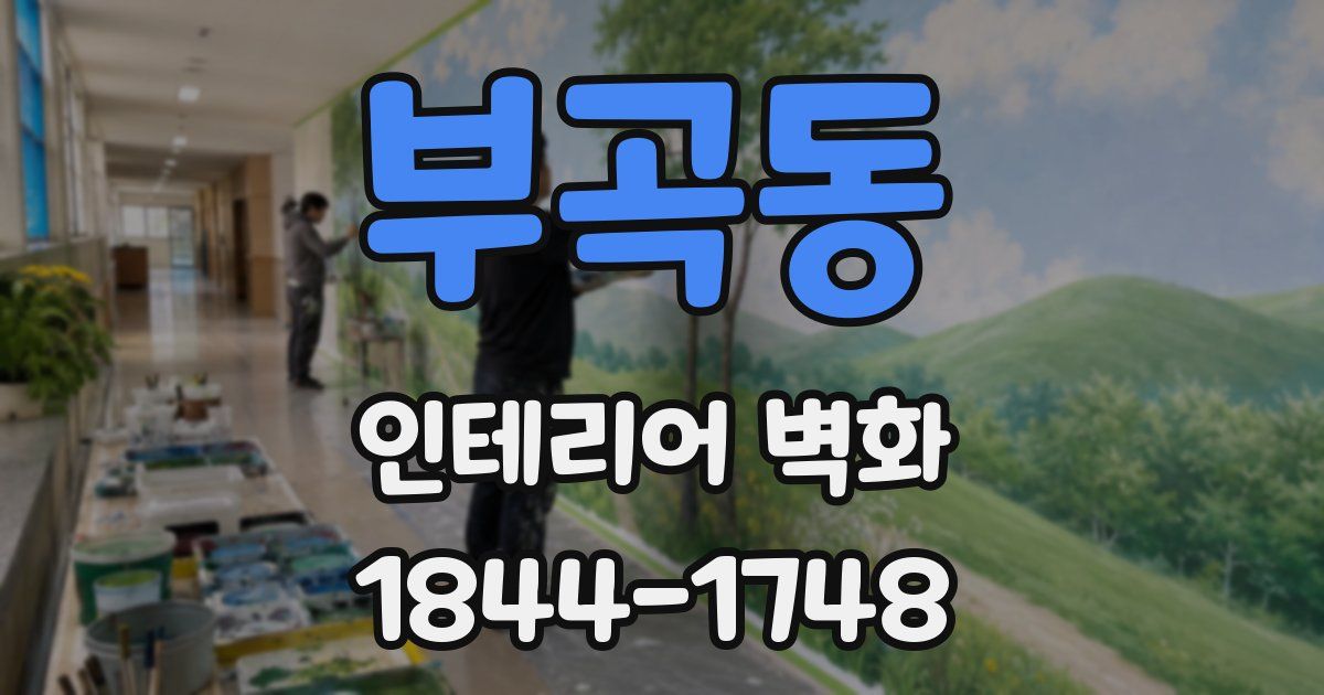 부곡동 인테리어 벽화
