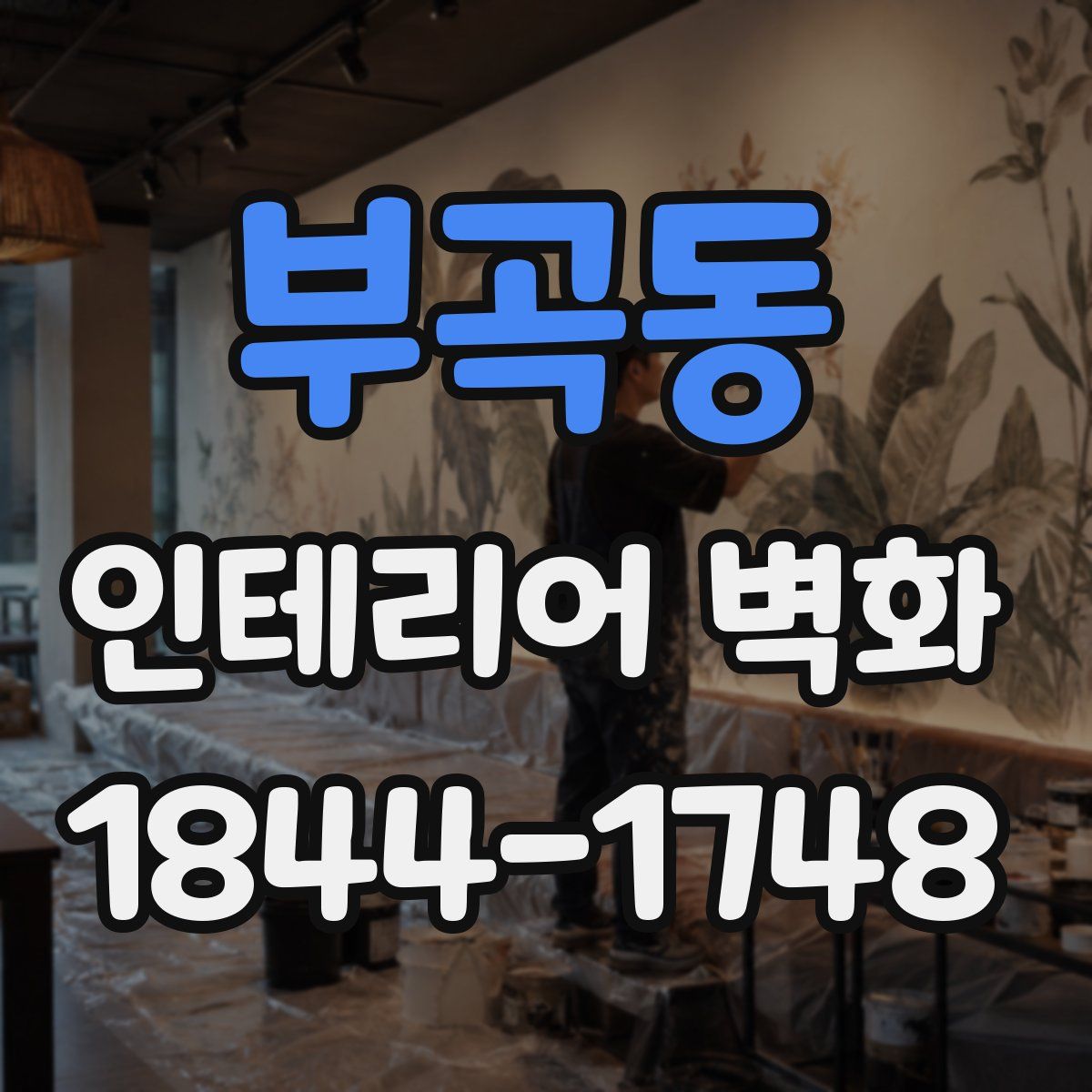 부곡동 인테리어 벽화