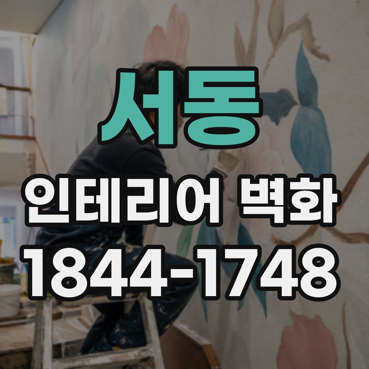 서동 인테리어 벽화