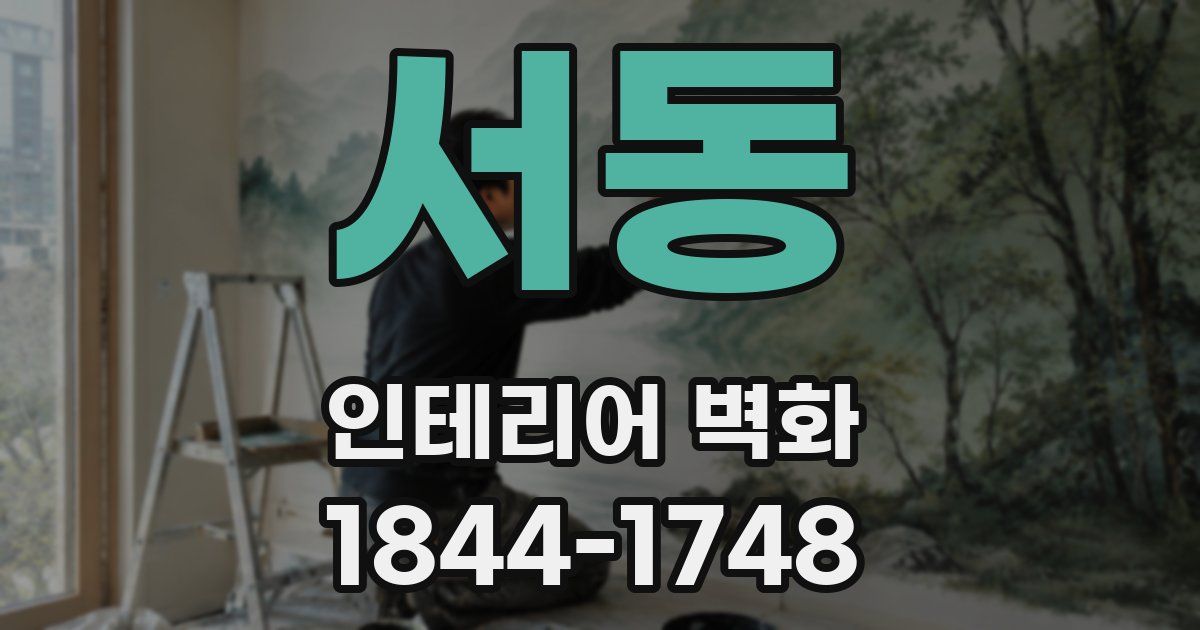 서동 인테리어 벽화