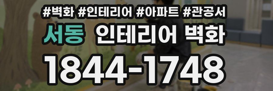 서동 인테리어 벽화