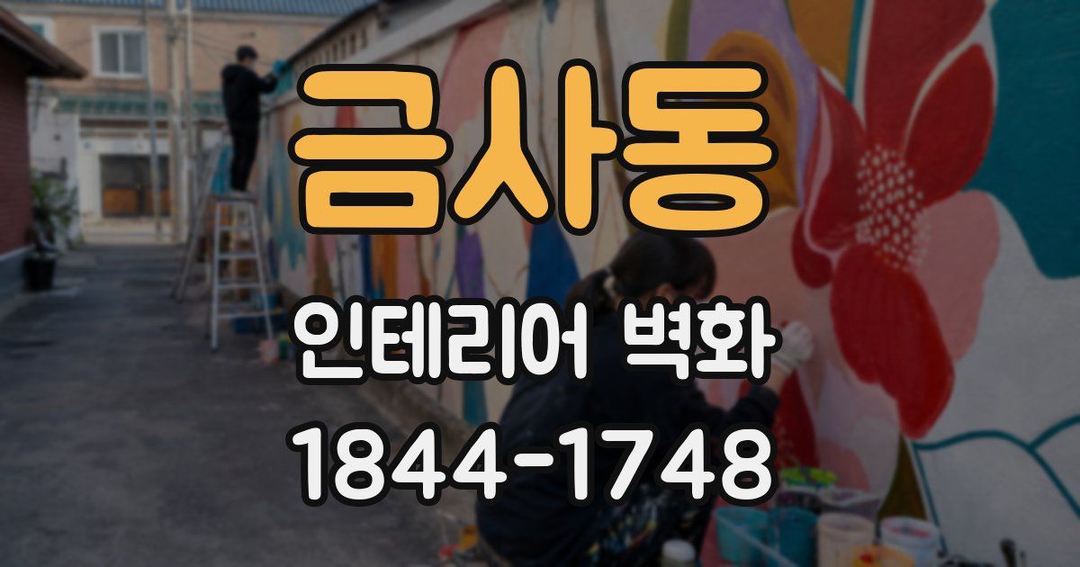 금사동 인테리어 벽화