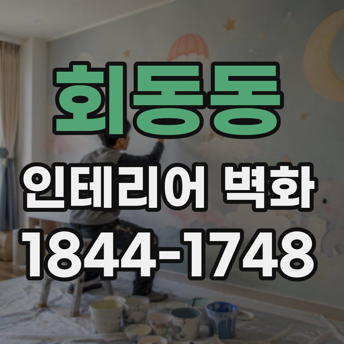 회동동 인테리어 벽화