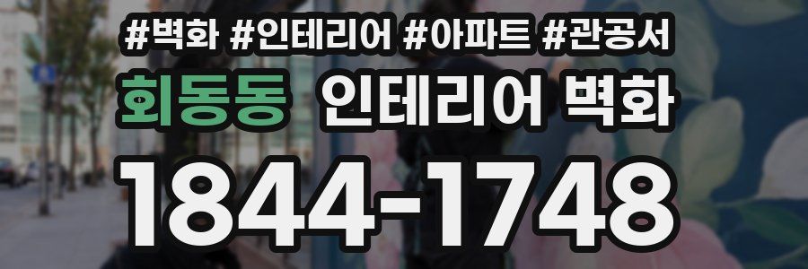 회동동 인테리어 벽화