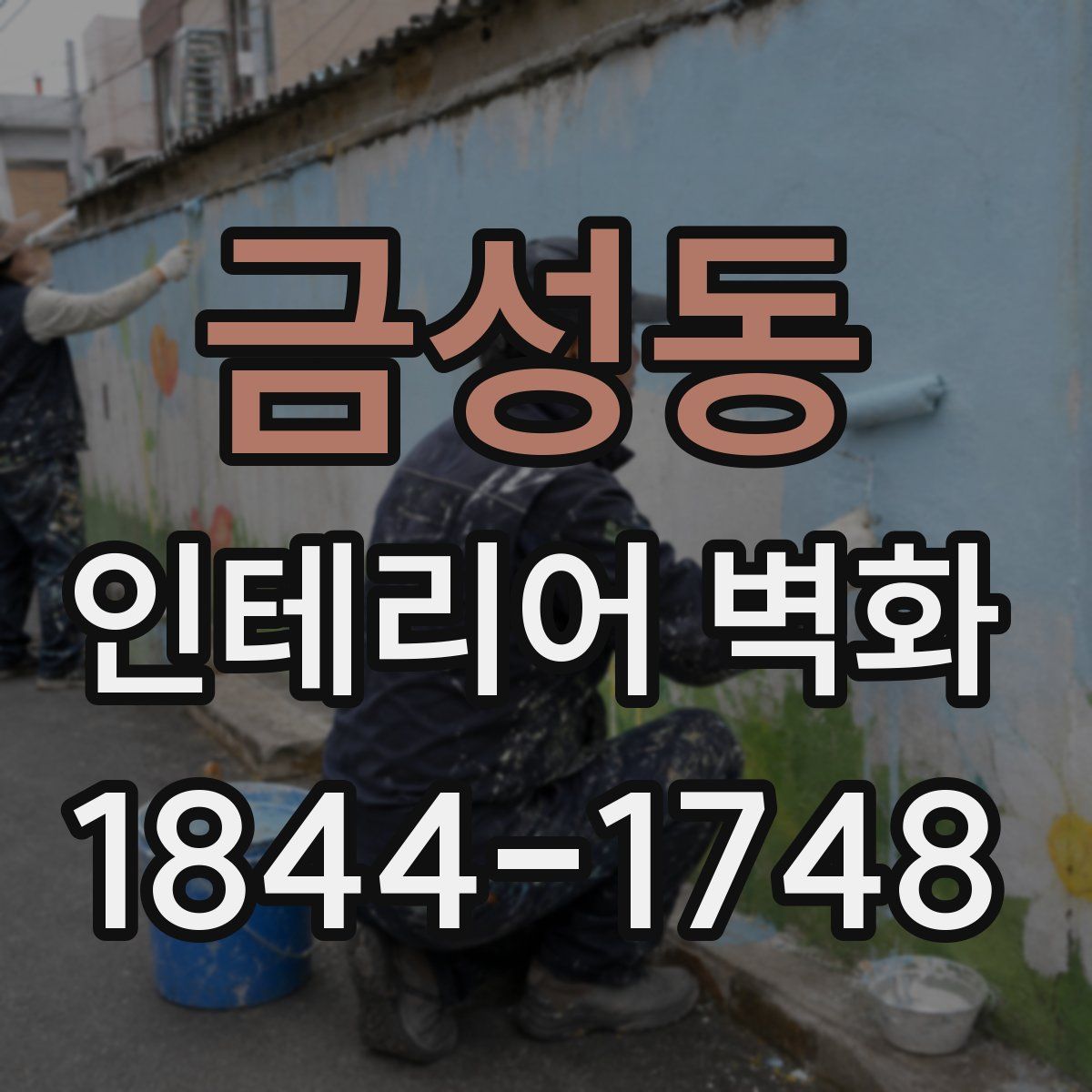 금성동 인테리어 벽화