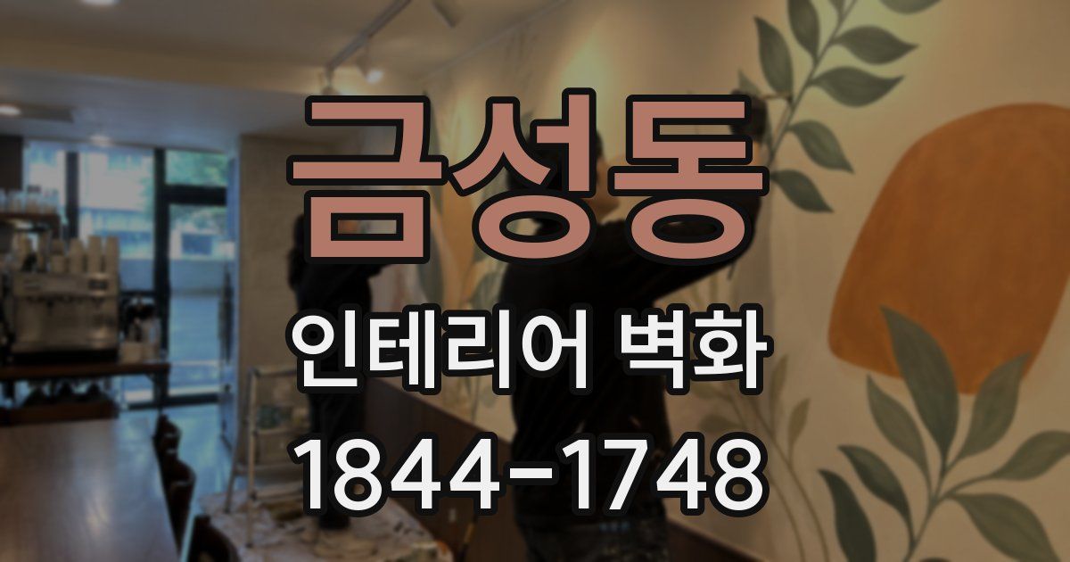금성동 인테리어 벽화