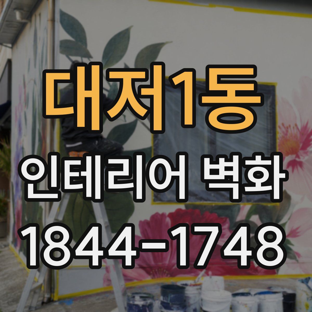 대저1동 인테리어 벽화
