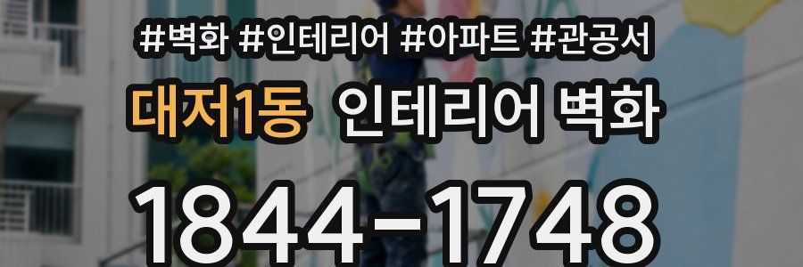 대저1동 인테리어 벽화
