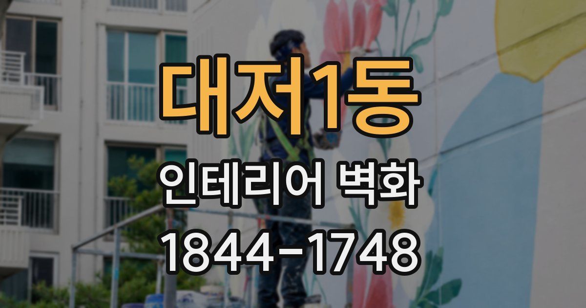 대저1동 인테리어 벽화
