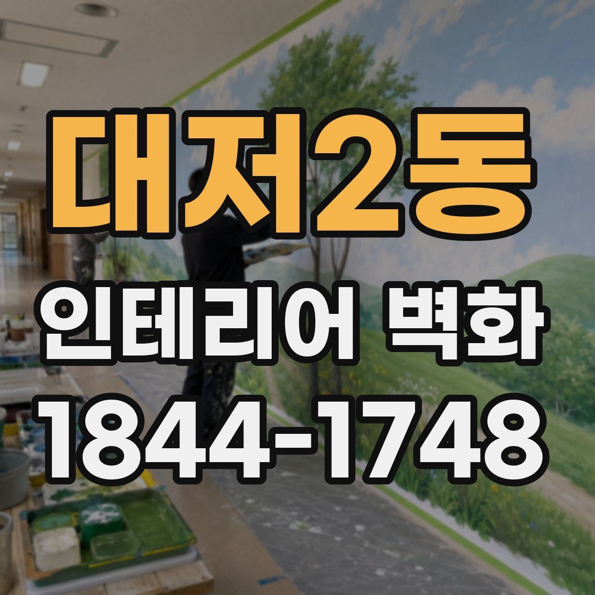 대저2동 인테리어 벽화