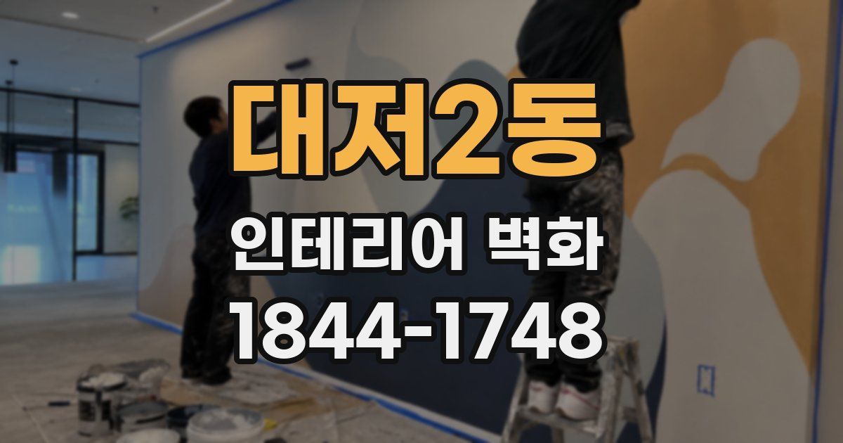 대저2동 인테리어 벽화