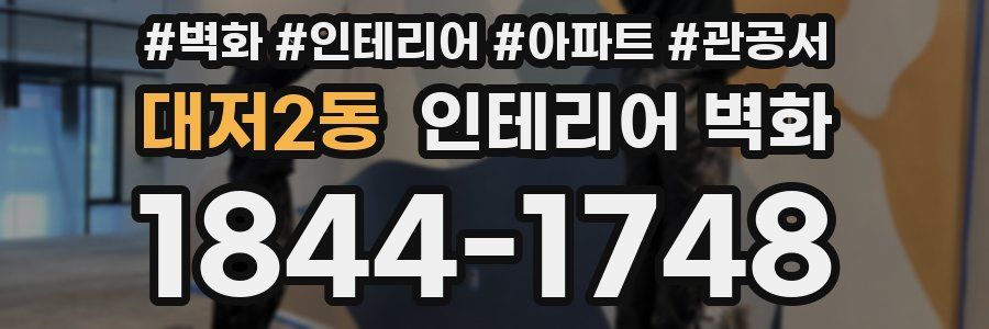 대저2동 인테리어 벽화